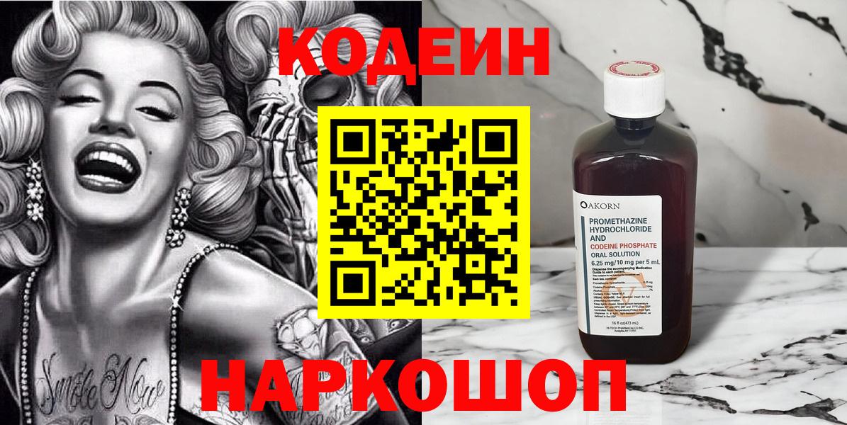 Кодеин напиток Lean (лин)  Кодеиновый сироп Lean Purple Drank  Вход с VPN  Горячий Ключ 